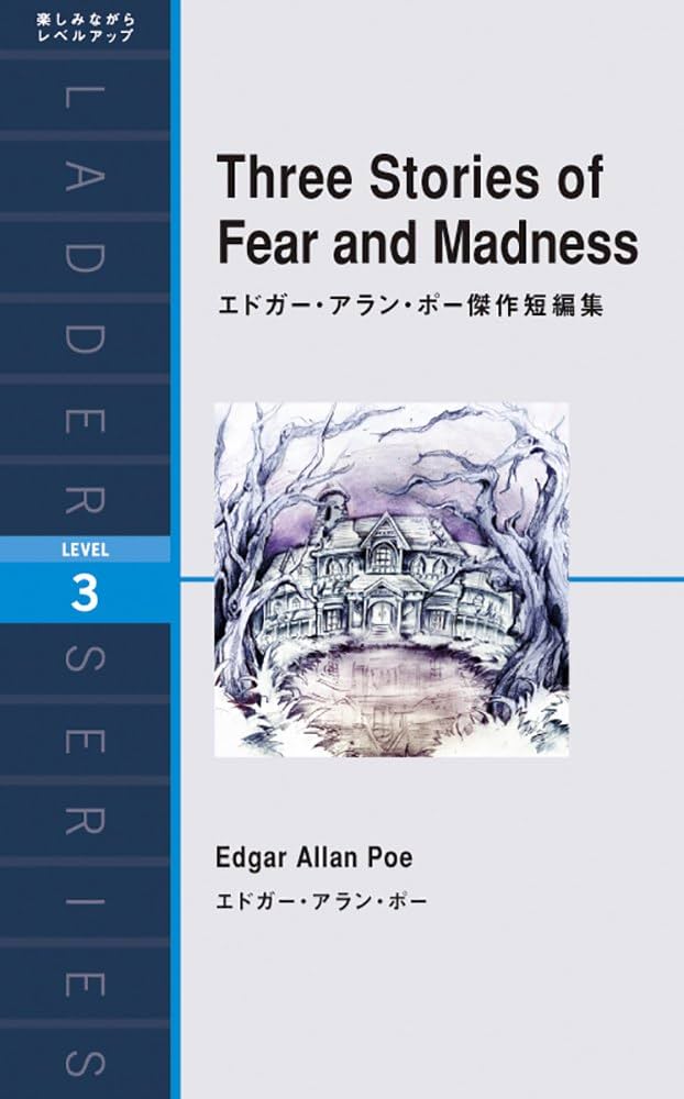 エドガー・アラン・ポー傑作短編集 Three Stories of Fear and